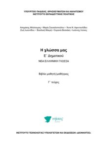 Βιβλίο Γλώσσας Ε Δημοτικού 
