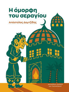 Αίσωπος και Χότζας