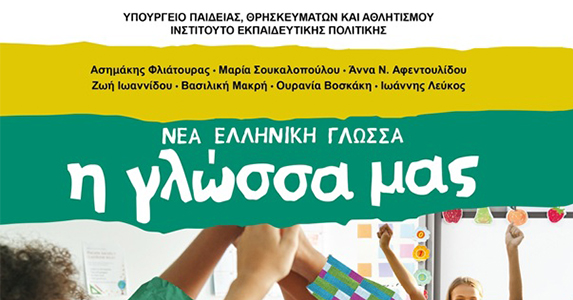 Στο βιβλίο Γλώσσας ο Καραγκιόζης μας