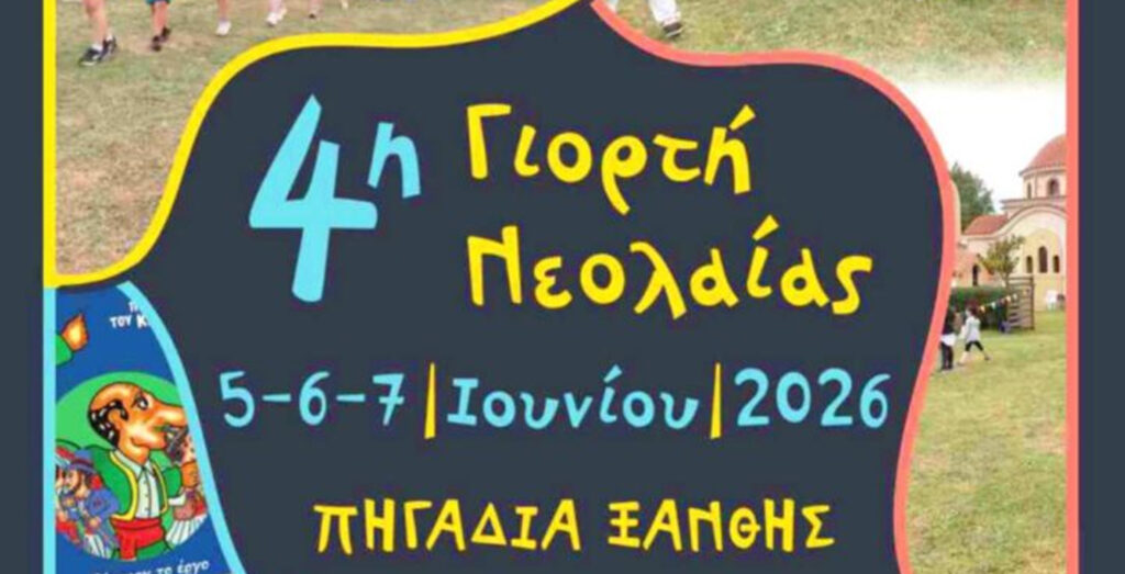 Γιορτή Νεολαίας 2026