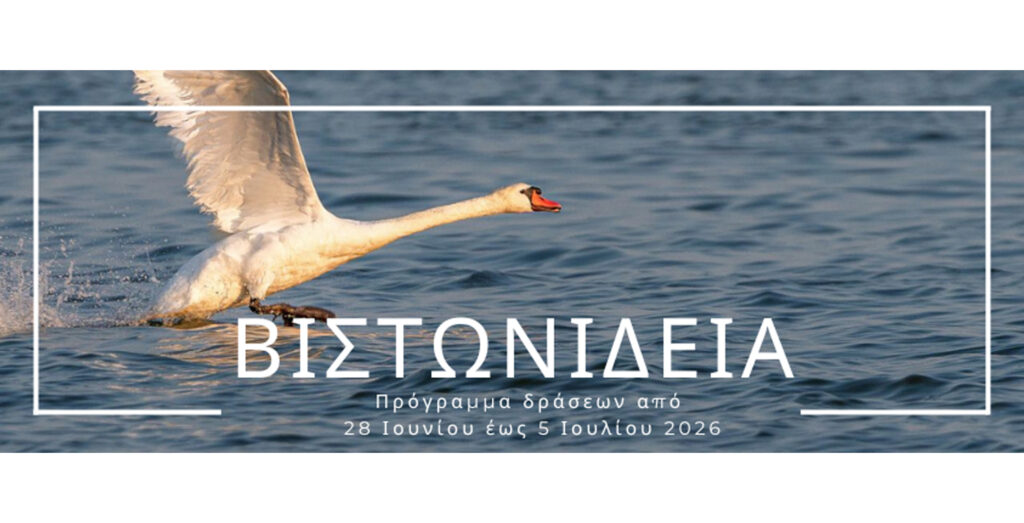 Βιστωνίδεια 2026