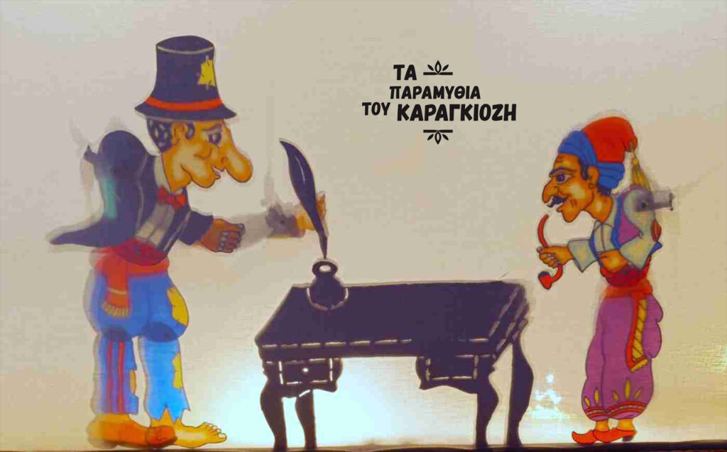 Από την παράσταση Ο Καραγκιόζης γραμματικός, ο Καραγκιόζης μας στην Καπναποθήκη Π